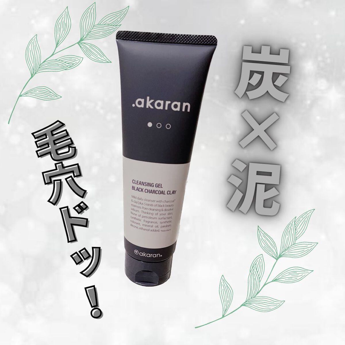 ブラックジェルクレンジング/.akaran/クレンジングジェルを使ったクチコミ（1枚目）