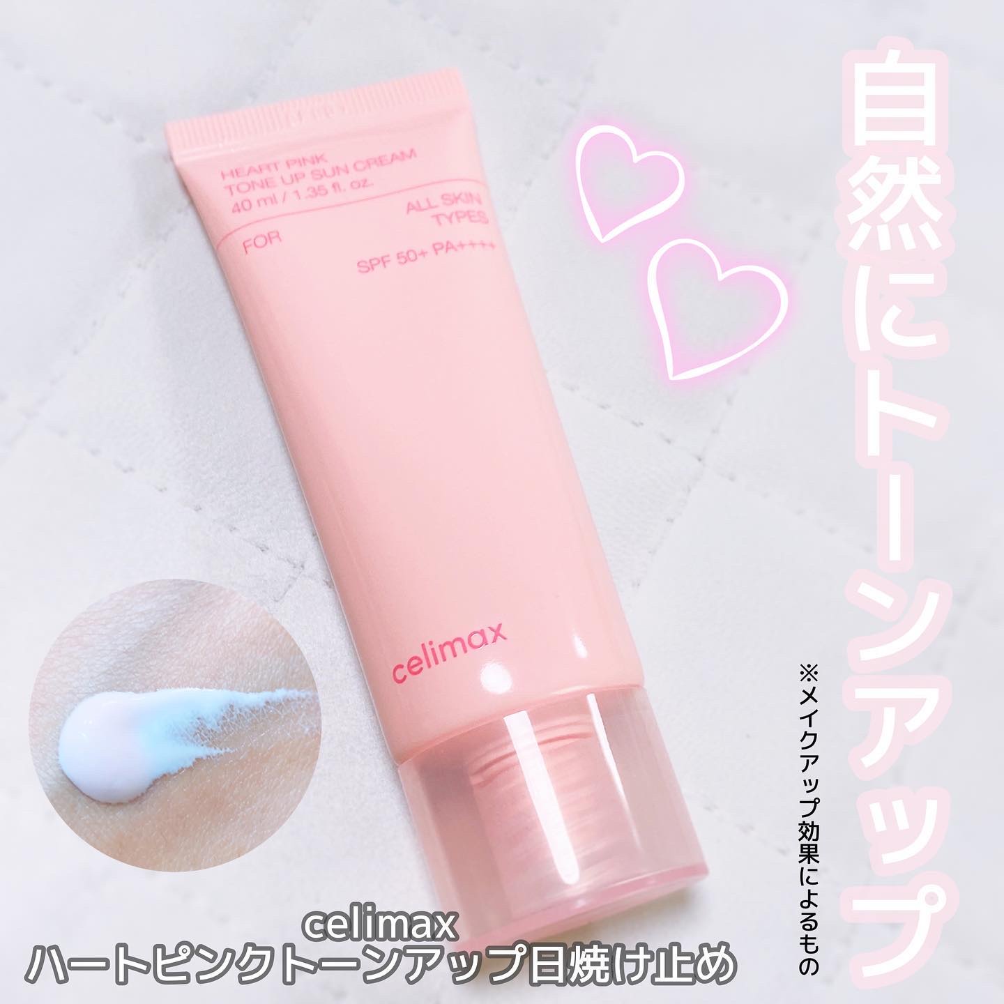 ハートピンクトーンアップサンクリーム/celimax/日焼け止めクリームを使ったクチコミ（1枚目）