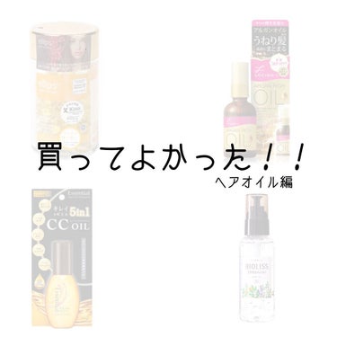 - ̗̀ ❔買ってよかったヘアオイル❕  ̖́-



記念すべき初投稿では 「買ってよかったヘアオイル」を紹介させていただきます👏🏻👏🏻


沢山種類のあるなかから 自分に効果のあるヘアオイルを選ぶの