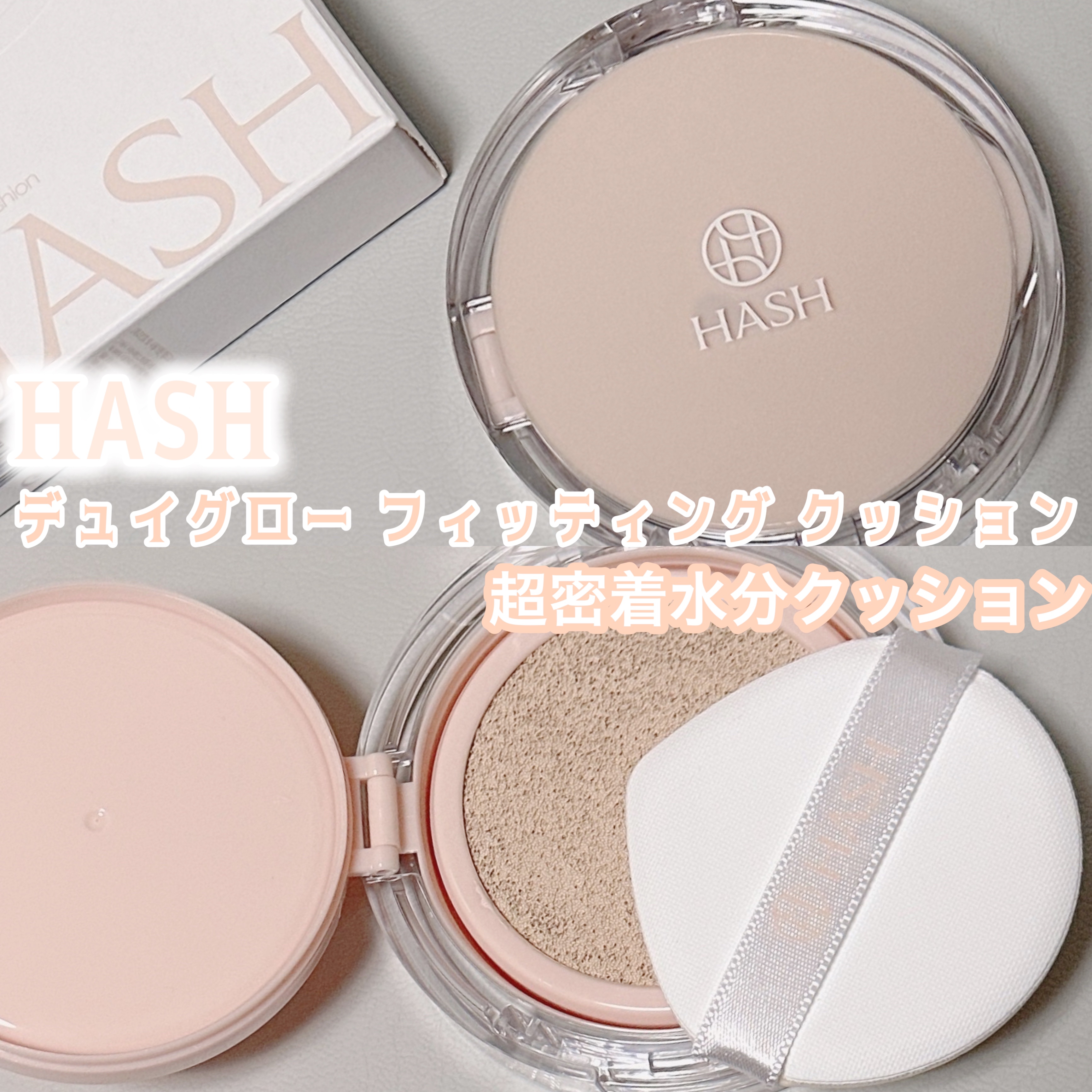 デューイーグロー フィッティング クッション/HASH/クッションファンデーションを使ったクチコミ（1枚目）