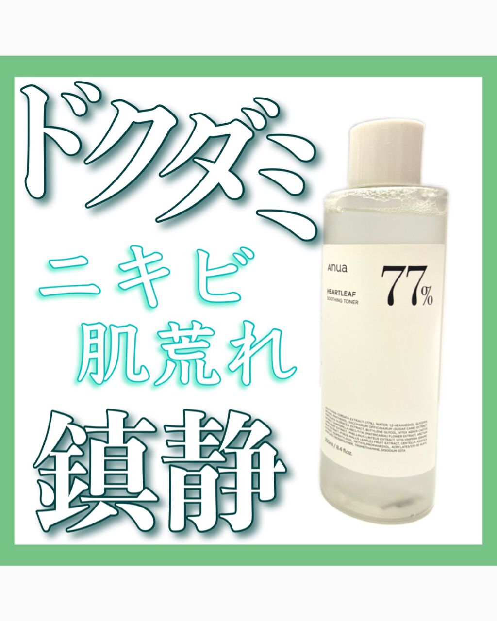 ドクダミ 77 スージングトナー/Anua/化粧水を使ったクチコミ(1枚目)