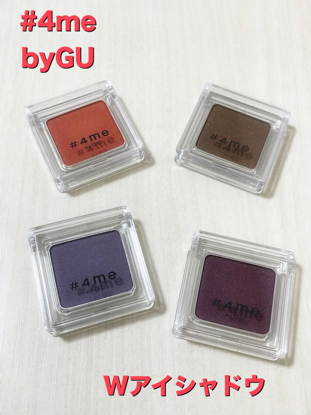 単色アイシャドウ/#4me by GU/単色アイシャドウを使ったクチコミ（1枚目）