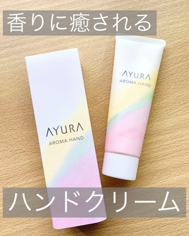 乾燥するこの時期毎年色んなハンドクリームを使ってみてますが、今年のヒットはこれ!!

AYURAの『アロマハンド』🌱 (¥1800円+税)


手にすっと馴染んで潤いを与えてくれます😊
ベタベタ感は一切