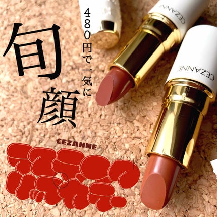 ラスティング リップカラーN/CEZANNE/口紅を使ったクチコミ(1枚目)