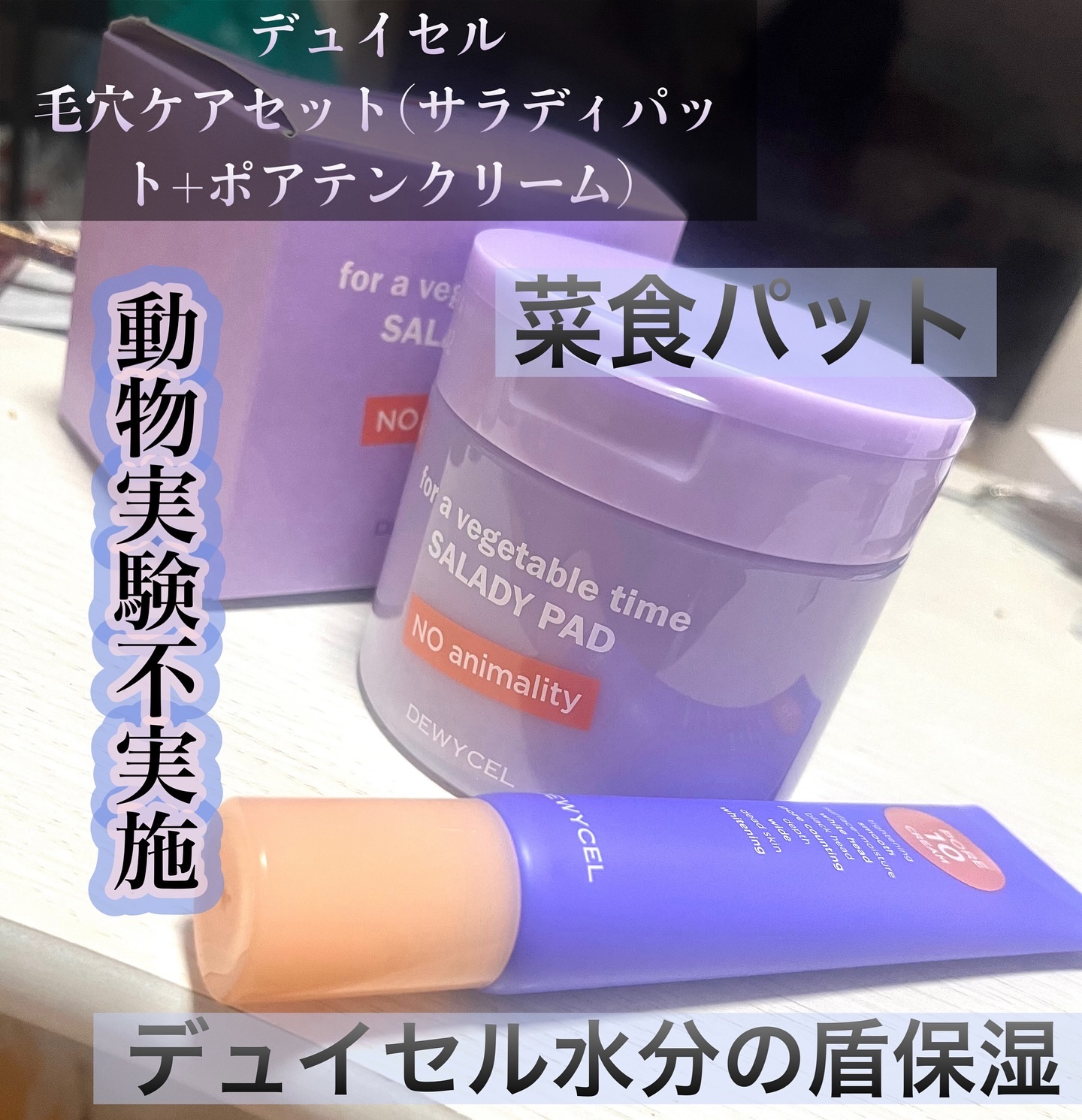 ポアーテンクリーム/DEWYCEL/化粧下地を使ったクチコミ（1枚目）