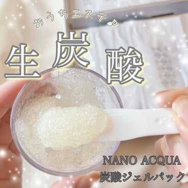 炭酸ジェルパック/NANO ACQUA/洗い流すパック・マスクを使ったクチコミ（1枚目）