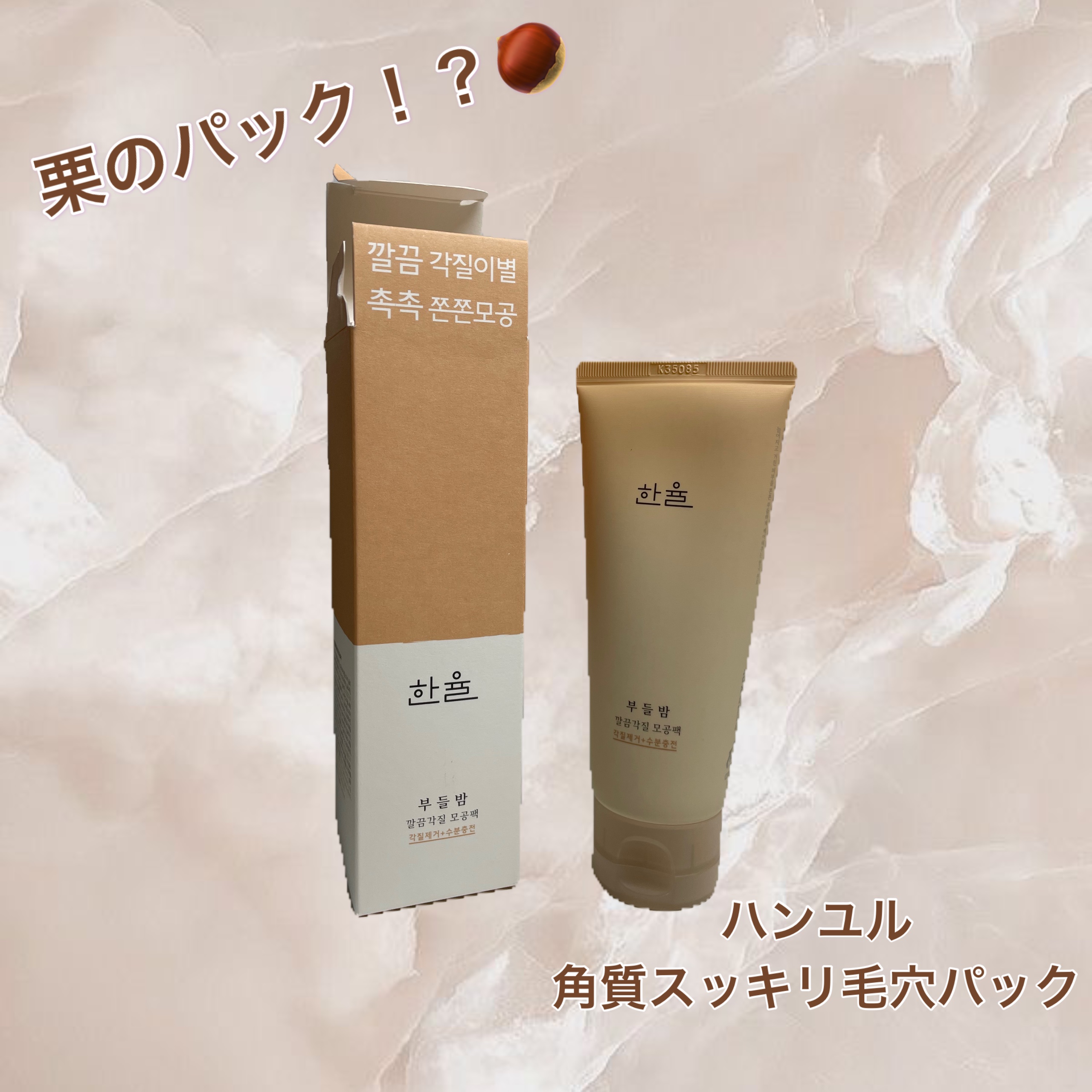 角質スッキリ毛穴パック /HANYUL(ハンユル)/洗い流すパック・マスクを使ったクチコミ（1枚目）