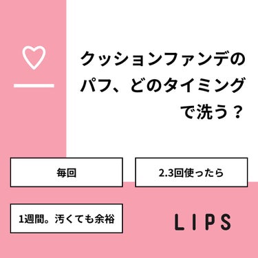 midori on LIPS 「【質問】クッションファンデのパフ、どのタイミングで洗う？【回答..」（1枚目）