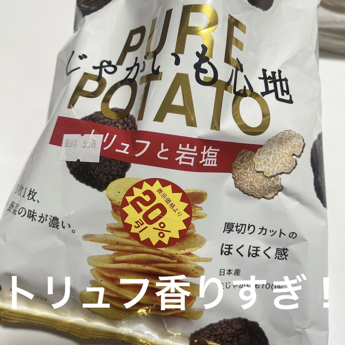 じゃがいも心地　トリュフと岩塩/湖池屋/食品を使ったクチコミ（1枚目）