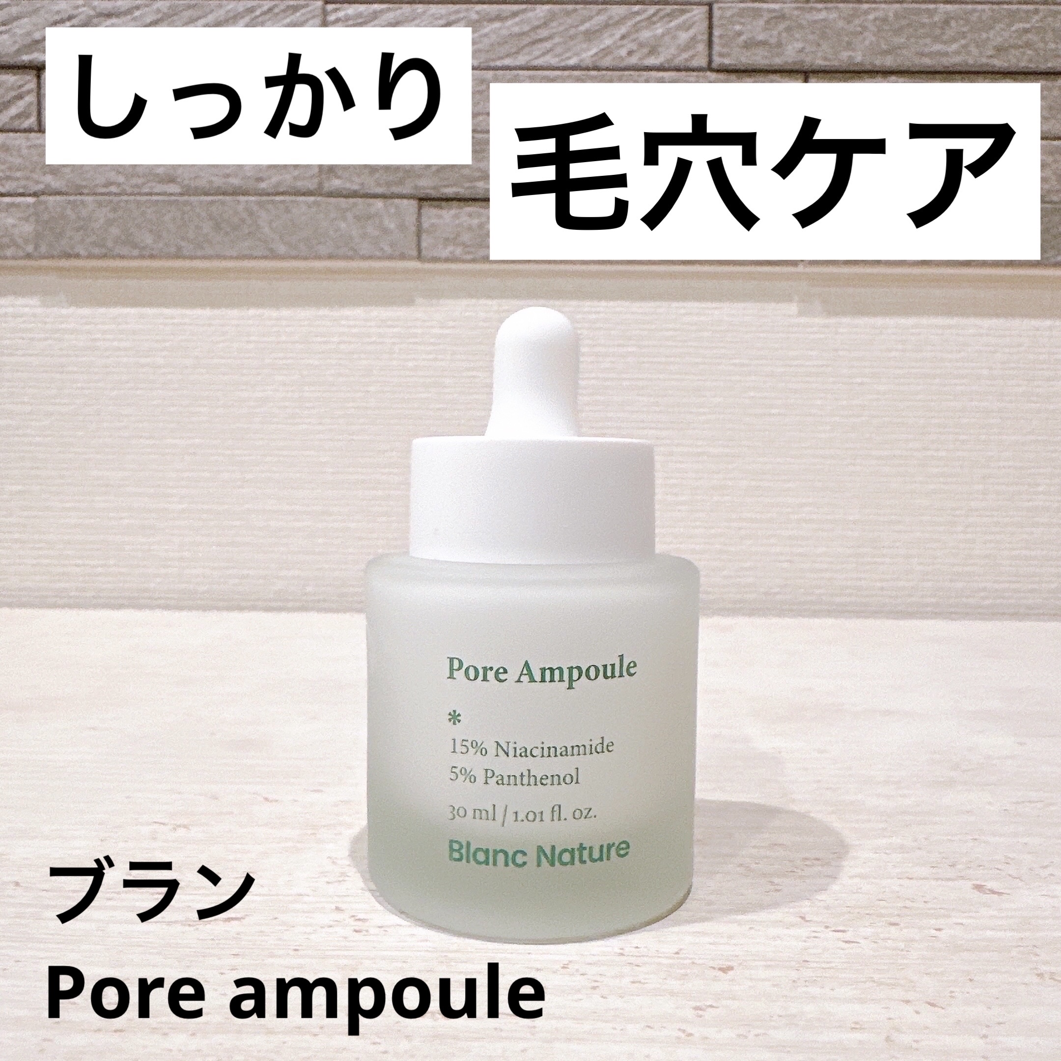 毛穴アンプル/ブラン/美容液を使ったクチコミ（1枚目）