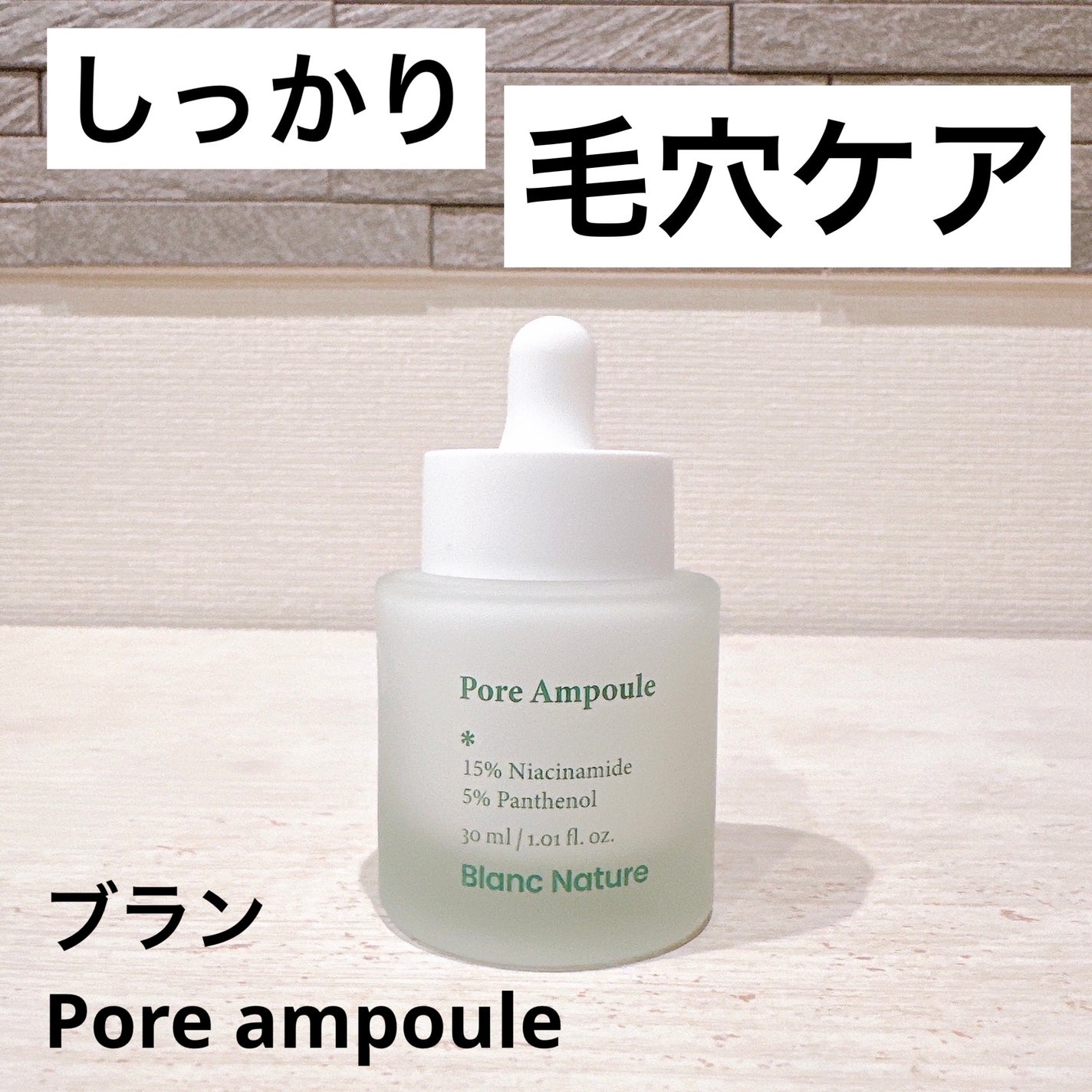 毛穴アンプル/ブラン/美容液を使ったクチコミ(1枚目)