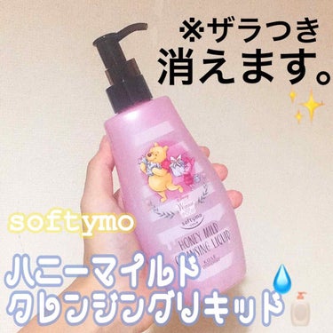 🐝ソフティモ  クレンジングリキッド[ハニーマイルド]🍯





LIPSを通じて、ソフティモ様よりプレゼントしていただきました！🎁🥰

普段から洗顔料のみで落とせるメイクをすることが多いのでクレンジ