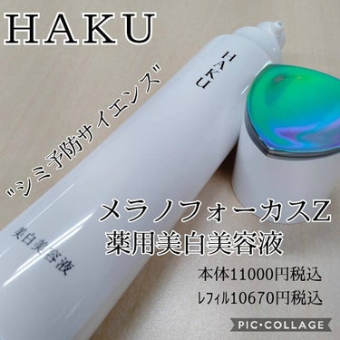 メラノフォーカスZ/HAKU/美容液を使ったクチコミ（1枚目）