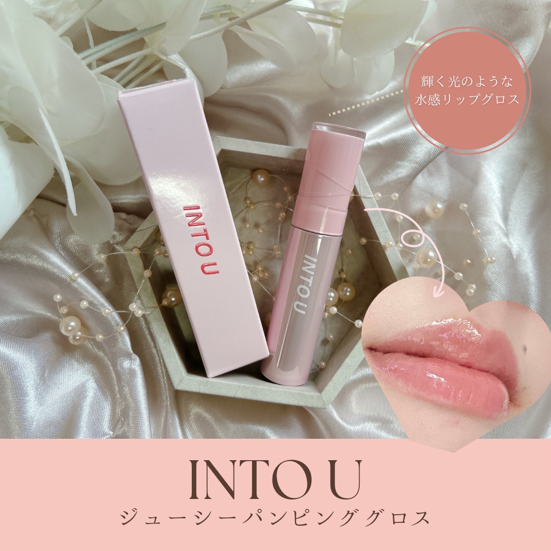 ジューシーパンピンググロス/INTO U/リップグロスを使ったクチコミ（1枚目）