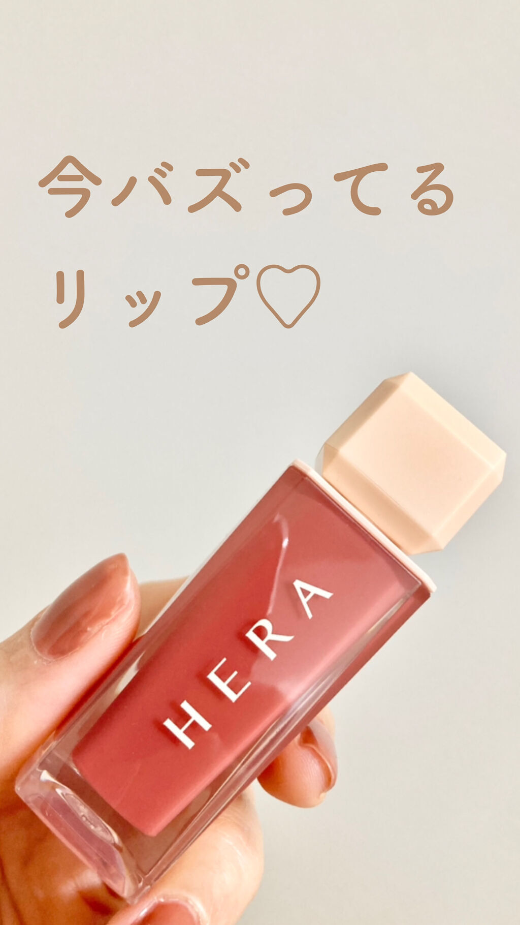 センシュアルスパイシーヌードグロス/HERA/リップグロスを使ったクチコミ（1枚目）
