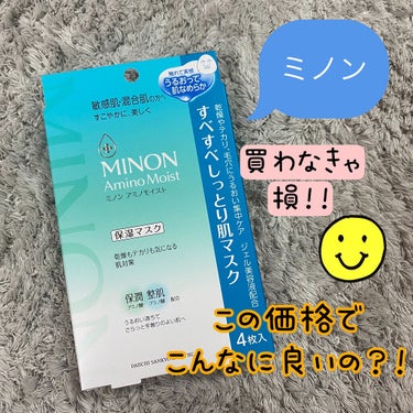 これは！おすすめしたい商品✨

前回ピンクのミノンマスクの感想を書いて、こちらを書くのをすっかり忘れてました😵


ミノン アミノモイスト すべすべしっとり肌マスクです！

肌をやわらげながら水分と油分