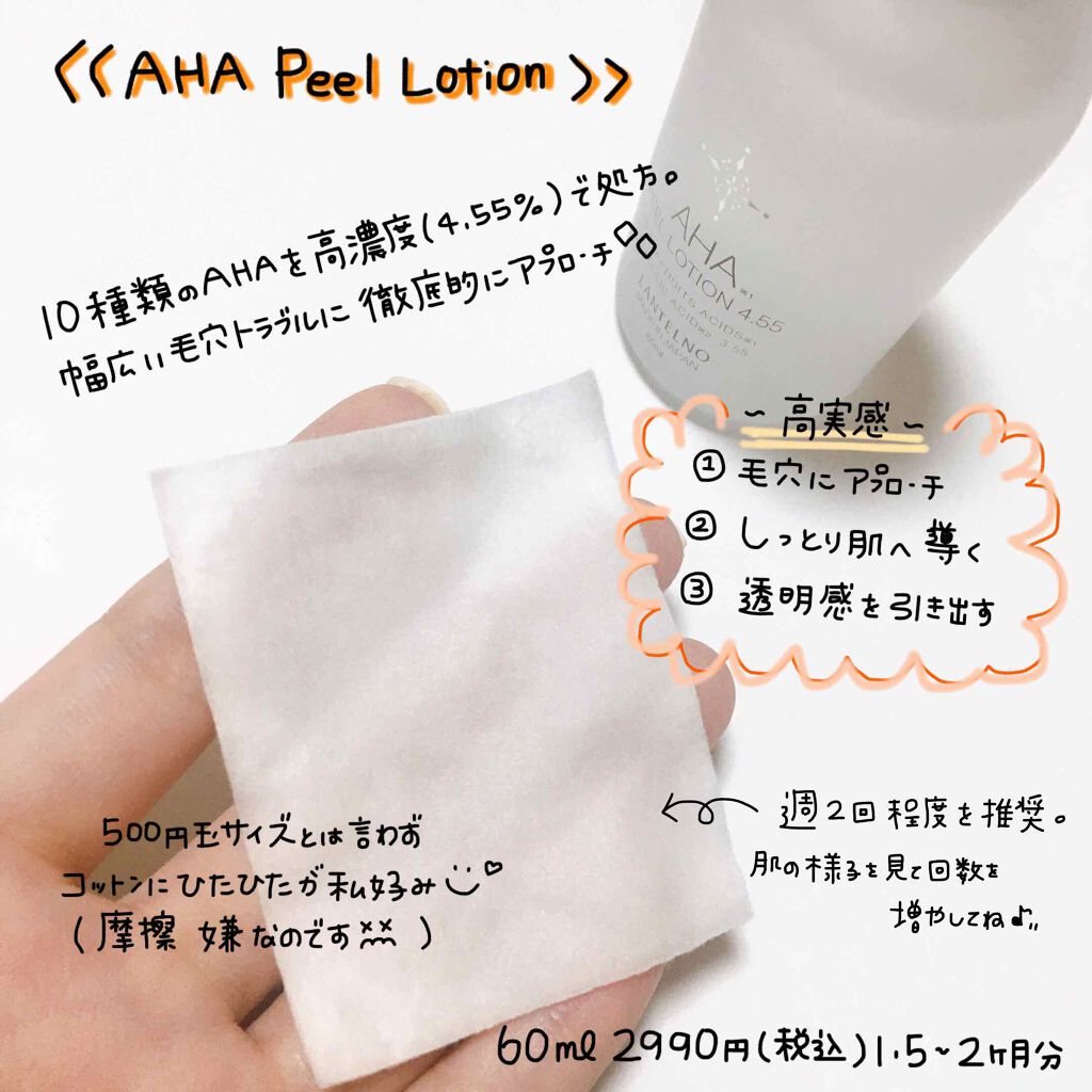 AHA4.55%配合AHAピールローション/LANTELNO/化粧水を使ったクチコミ（2枚目）