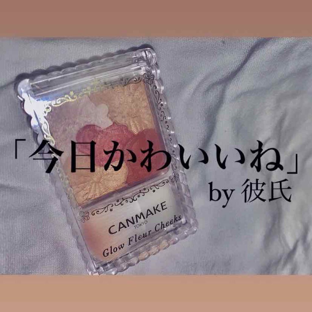 グロウフルールチークス/キャンメイク/パウダーチークを使ったクチコミ(1枚目)