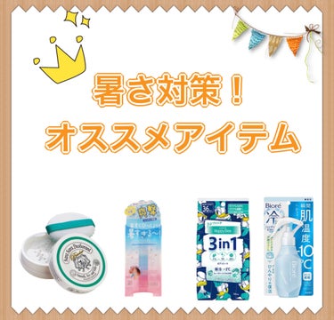 

暑さえげつない時期に突入～～！！

汗かきでホントに汗とまんない😥私と一緒のそこのあなたに！
ドラッグストアで買える暑さ対策オススメ商品をご紹介させてくださーーーい\( ´ω` )/



【ライン