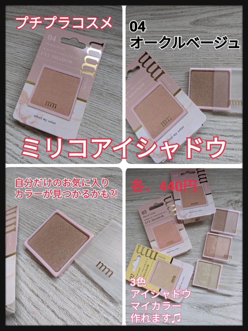 ミリコアイシャドウ/ビューティーワールド/単色アイシャドウを使ったクチコミ(1枚目)