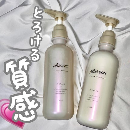 リポアシャンプー/リポアトリートメント/plus eau/市販シャンプーを使ったクチコミ(1枚目)