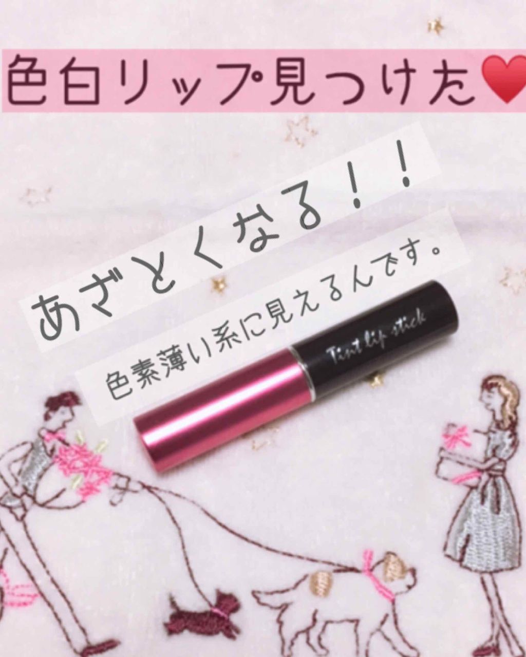 メナード ティントリップスティック/メナード/リップティントを使ったクチコミ（1枚目）