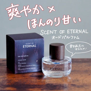 SCENT OF ETERNALオードパルファム/SCENT OF ETERNAL/香水(レディース)を使ったクチコミ（1枚目）