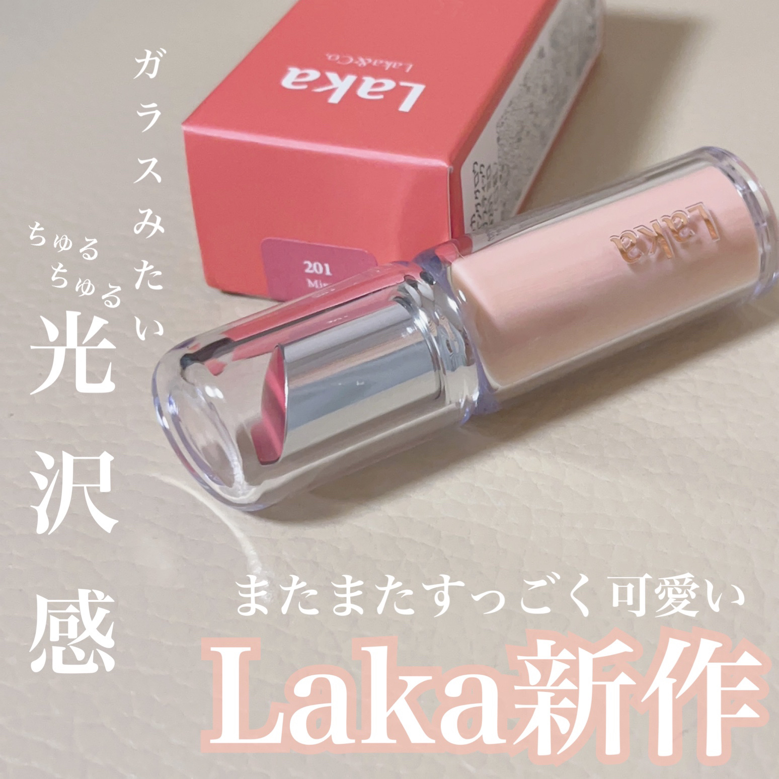 ボンディンググロウリップスティック/Laka/口紅を使ったクチコミ（2枚目）