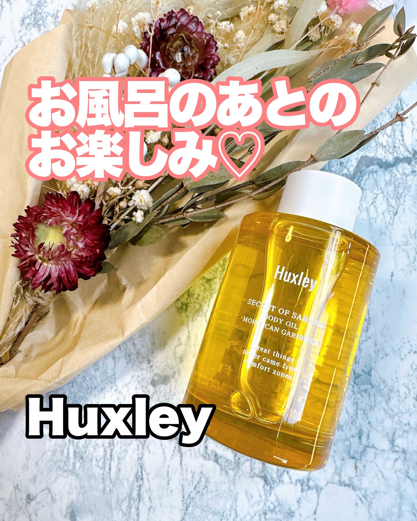 ボディオイル； モロッカンガーデナー/Huxley/ボディオイルを使ったクチコミ（1枚目）