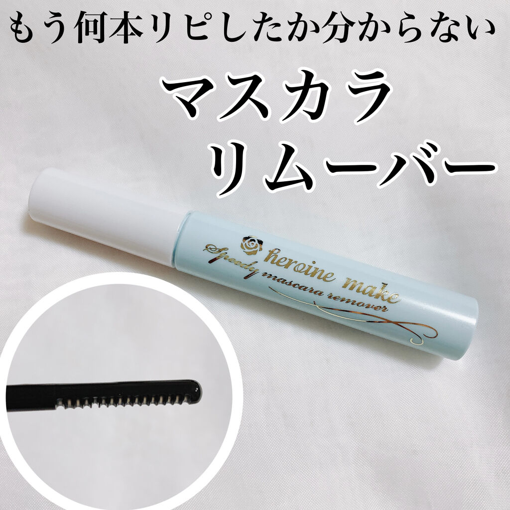 ヒロインメイクＳＰ スピーディーマスカラリムーバー/ヒロインメイク/ポイントメイクリムーバーを使ったクチコミ（1枚目）