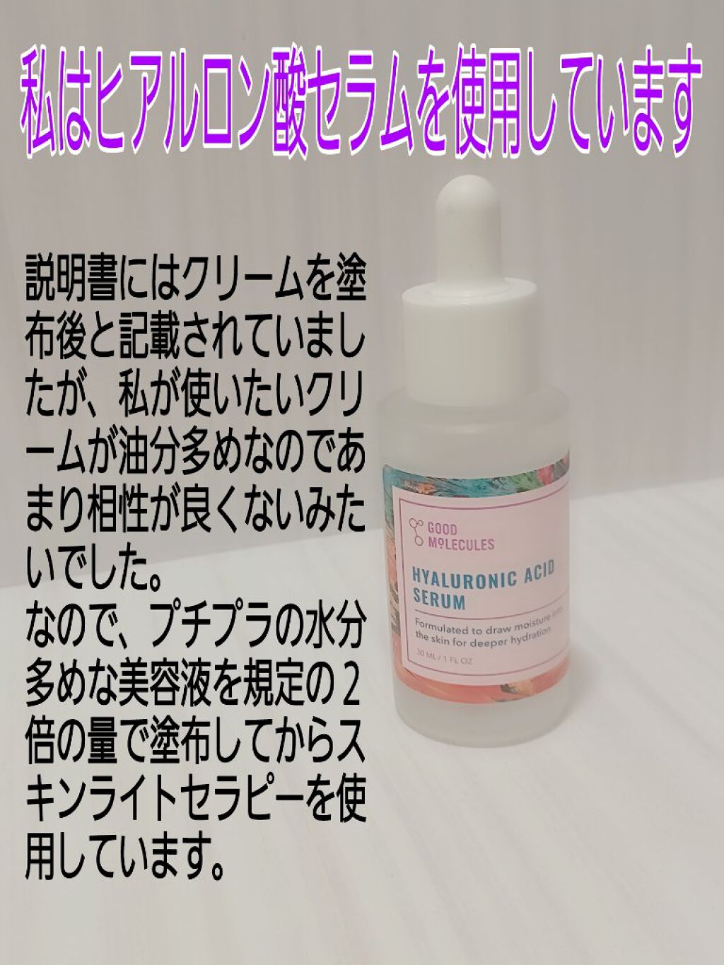 Hyaluronic Acid Serum/Good Molecules/美容液を使ったクチコミ（3枚目）