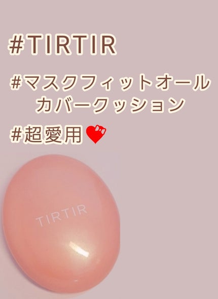 マスクフィットオールカバークッション/TIRTIR(ティルティル)/クッションファンデーションを使ったクチコミ(1枚目)