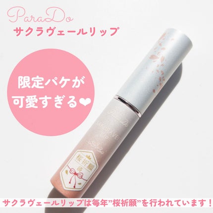 サクラヴェールリップ/パラドゥ/リップクリームを使ったクチコミ(4枚目)