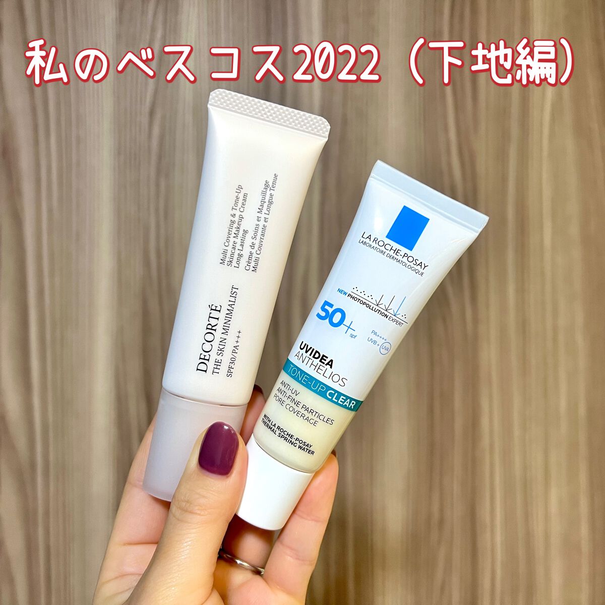 DECORTÉ・ラ ロッシュ ポゼの化粧下地を使った口コミ -𓂃下地は季節