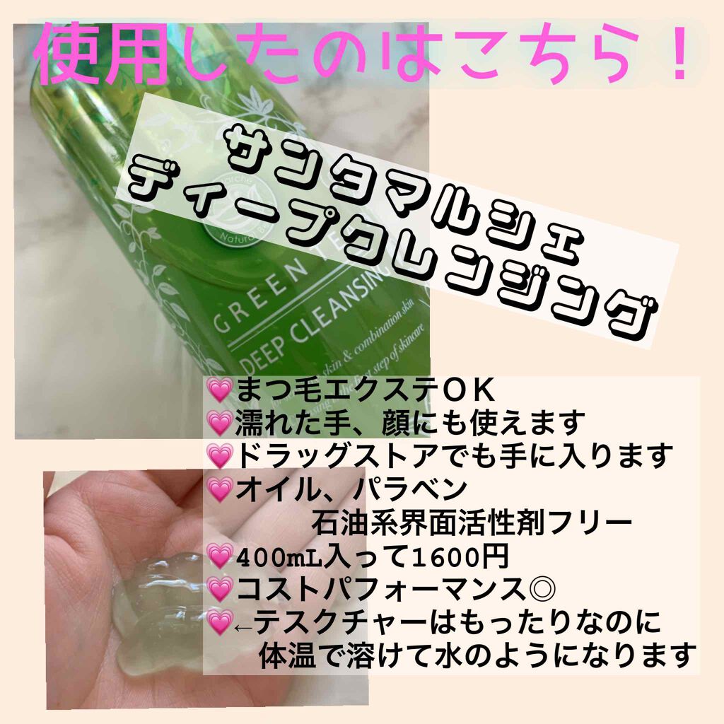 サンタマルシェ ディープクレンジング/サンタマルシェ/クレンジングジェルを使ったクチコミ(2枚目)