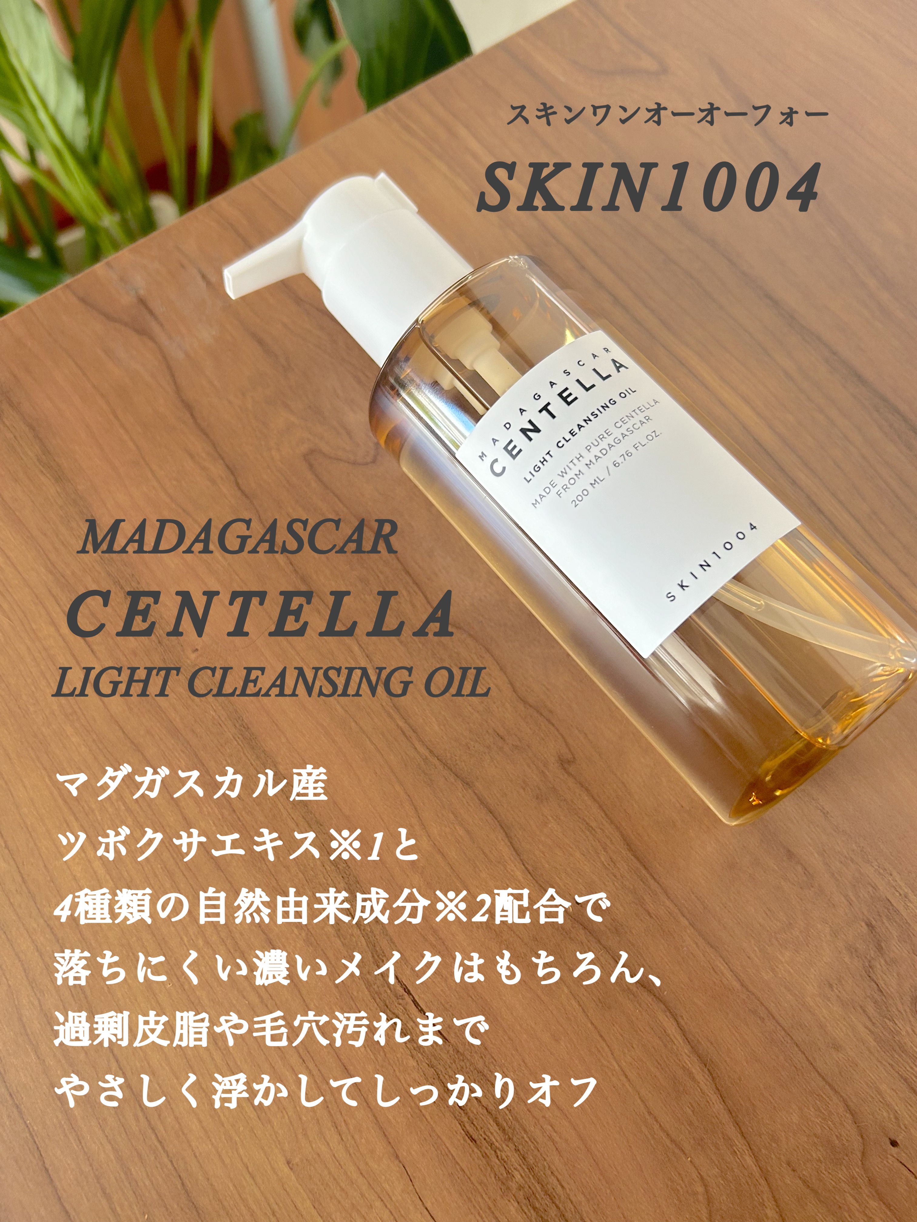 センテラ ライトクレンジングオイル/SKIN1004/オイルクレンジングを使ったクチコミ（2枚目）