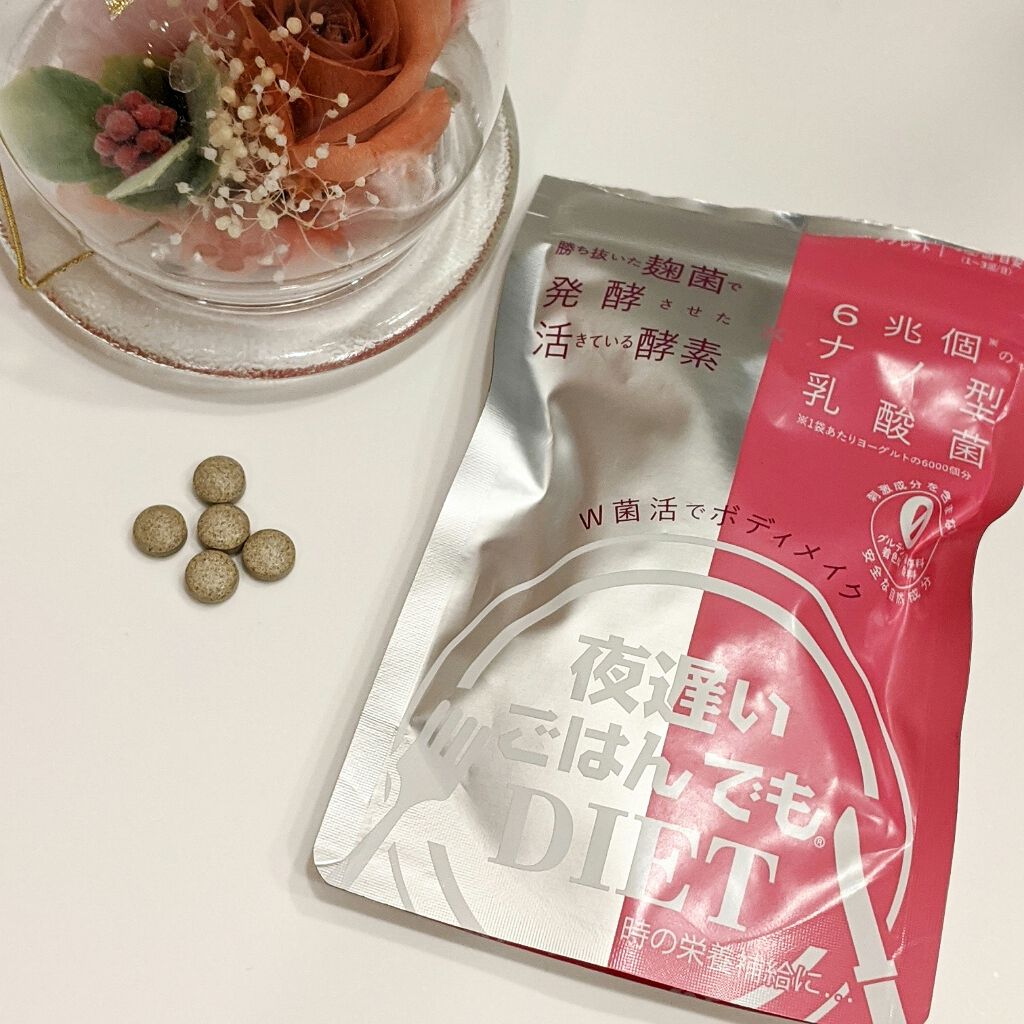 夜遅いごはんでも W菌活ボディメイク/新谷酵素/ボディサプリメントを使ったクチコミ（1枚目）