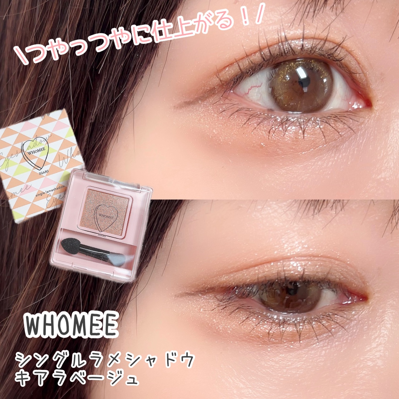 フーミー シングルラメシャドウ/WHOMEE/単色アイシャドウを使ったクチコミ（1枚目）