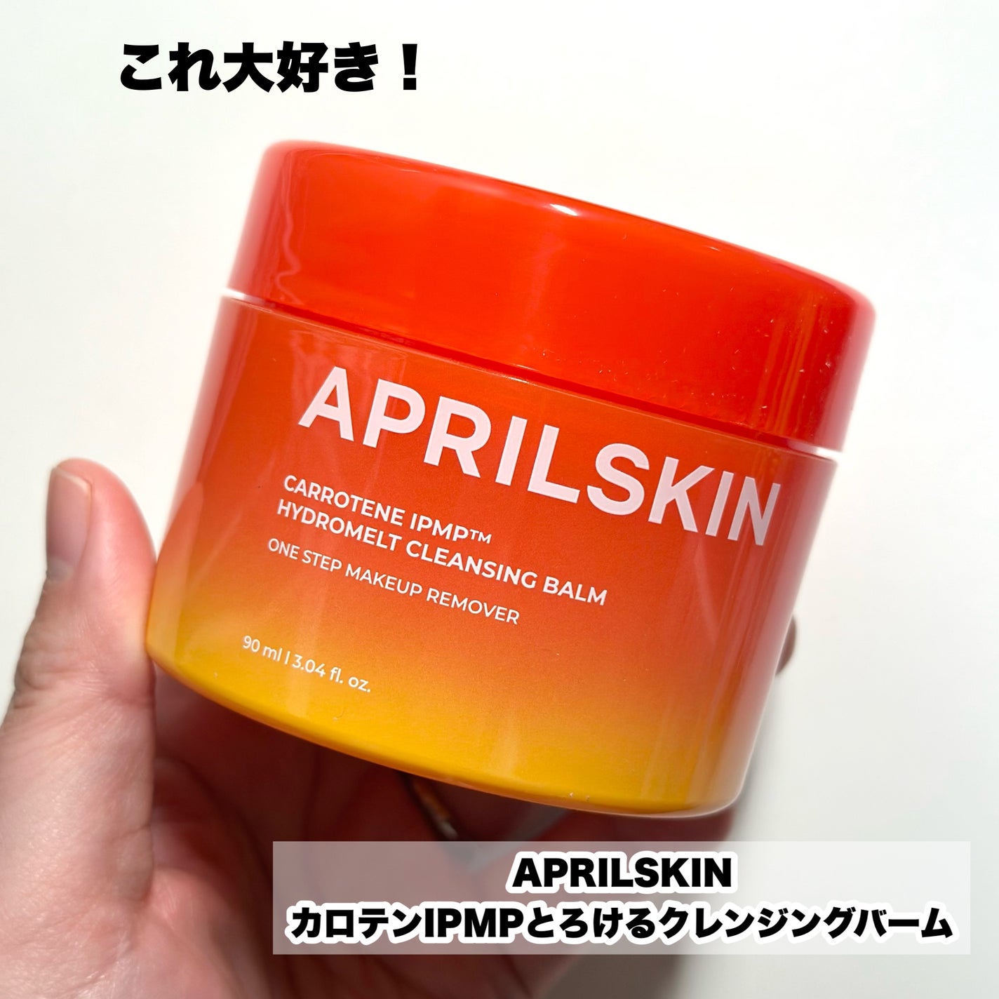 カロテンIPMP(TM) とろけるクレンジングバーム /APRILSKIN/クレンジングバームを使ったクチコミ(2枚目)