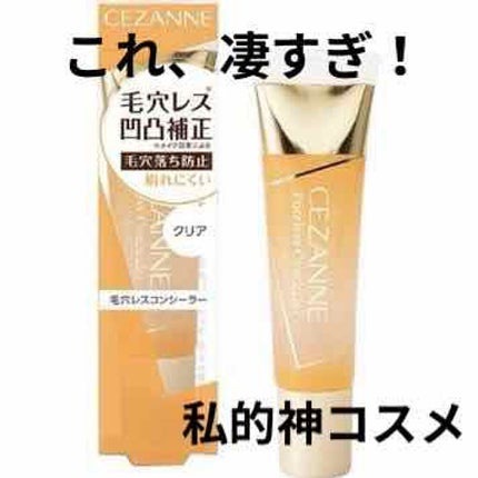 毛穴レスコンシーラー/CEZANNE/クリームコンシーラーを使ったクチコミ(1枚目)