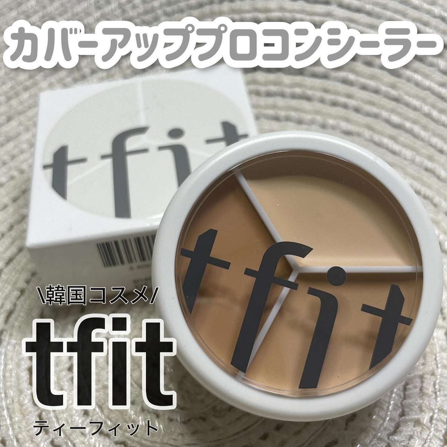 カバーアッププロコンシーラー/TFIT/パレットコンシーラーを使ったクチコミ(1枚目)