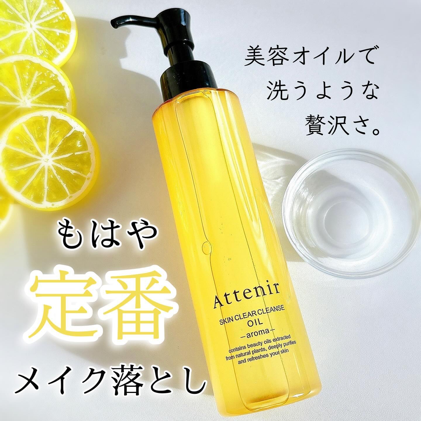 スキンクリア クレンズ オイル ＜アロマタイプ＞/アテニア/オイルクレンジングを使ったクチコミ（1枚目）