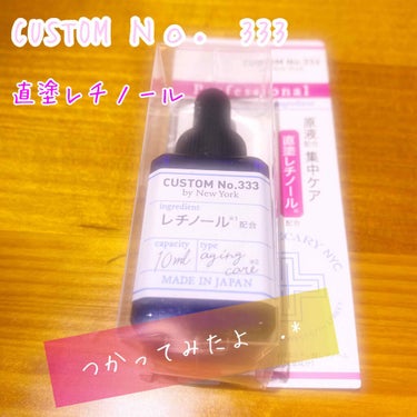 直塗レチノール/CUSTOM No.333 by New York/美容液を使ったクチコミ（1枚目）