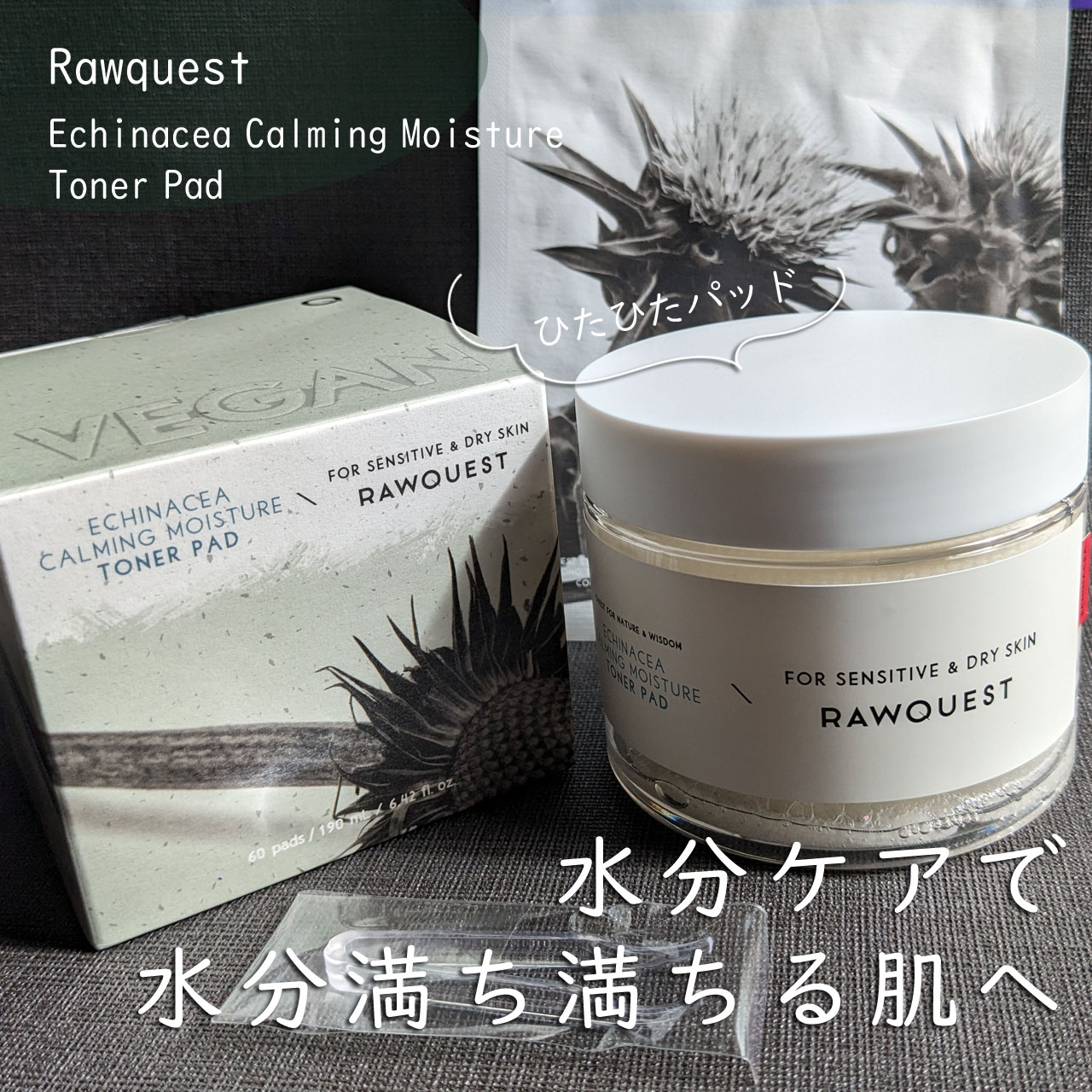 エキネシア カーミングモイスチャートナーパッド/RAWQUEST/トナーパッドを使ったクチコミ（1枚目）