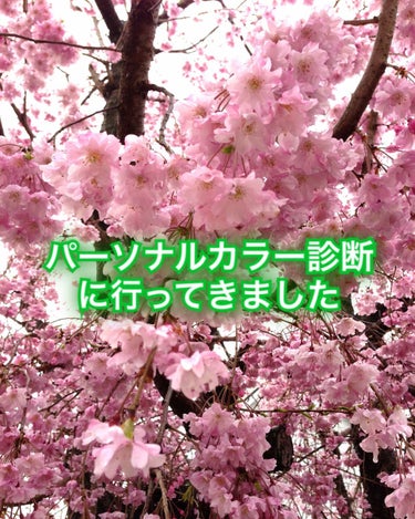 にちなん on LIPS 「パーソナルカラー診断に行ってきたレポです。①何故パーソナルカラ..」（1枚目）