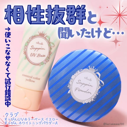 すっぴんUVカラーベース/クラブ/化粧下地を使ったクチコミ(1枚目)