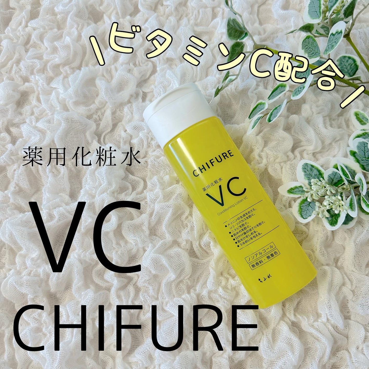 薬用化粧水 VC/ちふれ/化粧水を使ったクチコミ(1枚目)