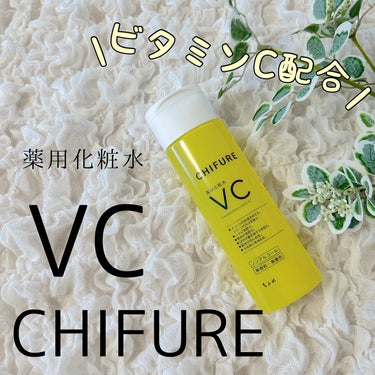 薬用化粧水 VC/ちふれ/化粧水を使ったクチコミ（1枚目）