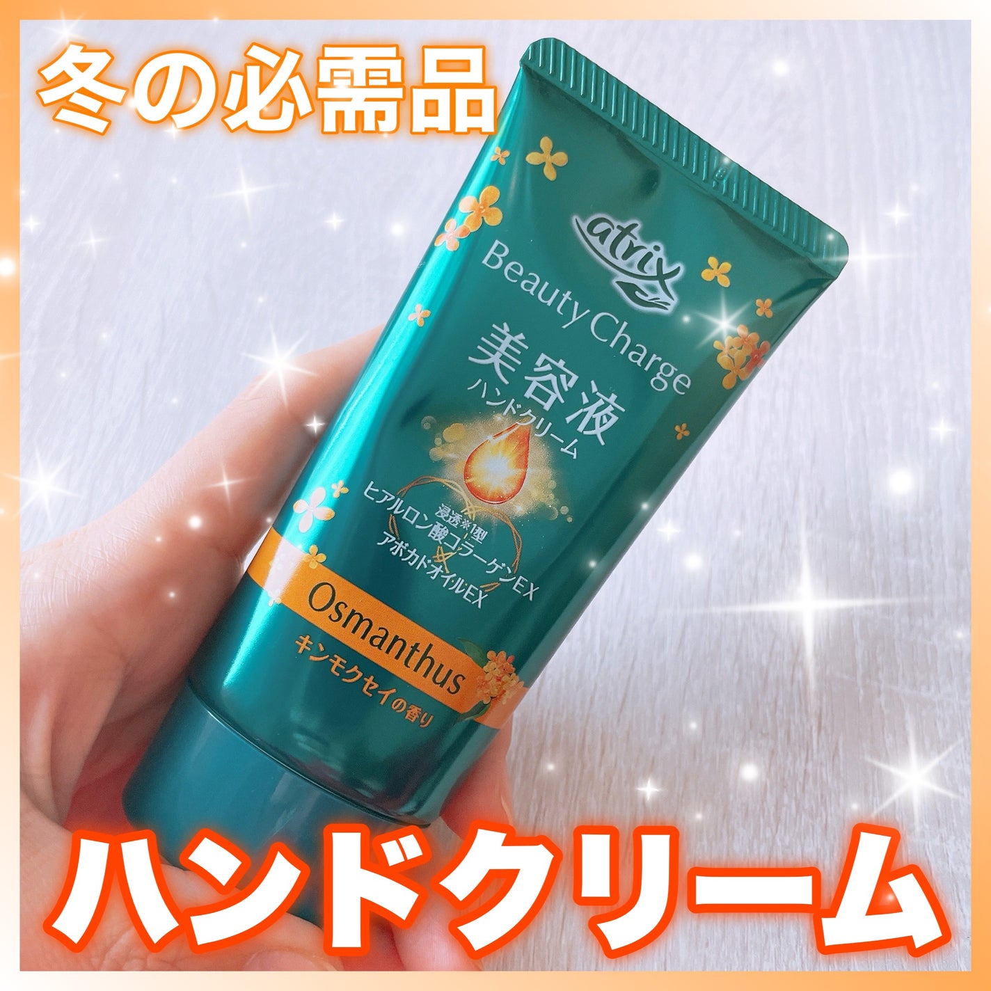 アトリックスビューティーチャージハンドクリーム 金木犀の香り/アトリックス/ハンドクリームを使ったクチコミ(1枚目)