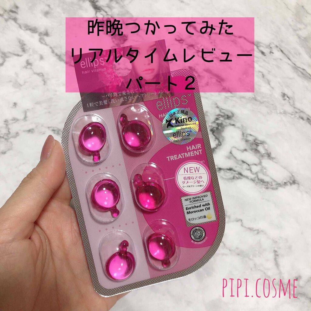 ヘアーオイル【トリートメント】/ellips/ヘアオイルを使ったクチコミ（1枚目）